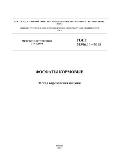 ГОСТ 24596.11-2015