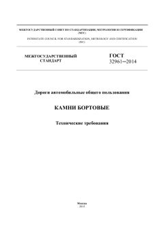 ГОСТ 32961-2014