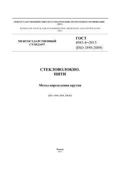 ГОСТ 6943.4-2015