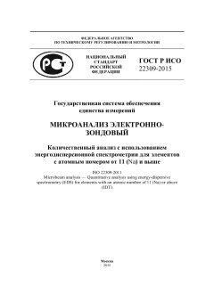 ГОСТ Р ИСО 22309-2015