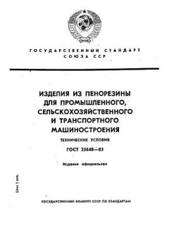 ГОСТ 25640-83