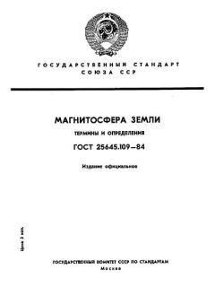 ГОСТ 25645.109-84