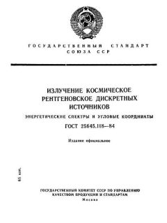 ГОСТ 25645.118-84