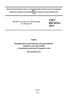 ГОСТ ISO 3378-2014
