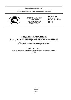 ГОСТ Р ИСО 1141-2014