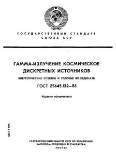 ГОСТ 25645.132-86