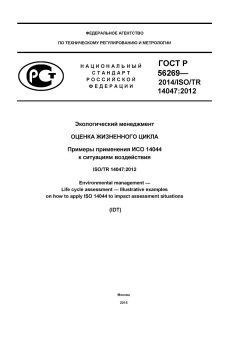 ГОСТ Р 56269-2014