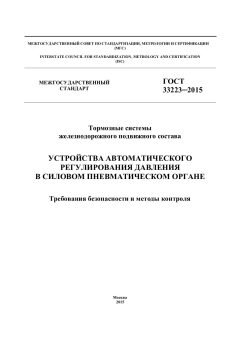 ГОСТ 33223-2015
