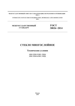 ГОСТ 30826-2014