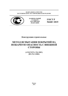 ГОСТ Р 56460-2015