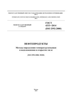 ГОСТ 4333-2014