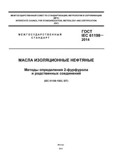 ГОСТ IEC 61198-2014