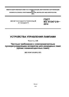 ГОСТ IEC 61347-2-9-2014