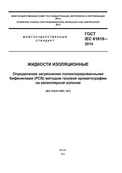 ГОСТ IEC 61619-2014