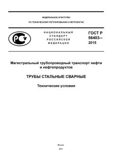 ГОСТ Р 56403-2015