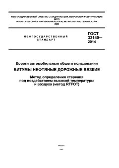 ГОСТ 33140-2014