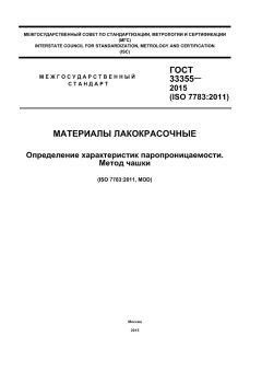 ГОСТ 33355-2015