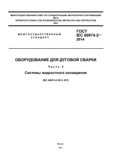 ГОСТ IEC 60974-2-2014