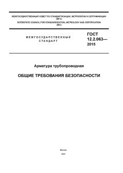ГОСТ 12.2.063-2015