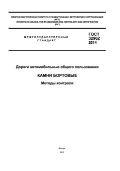 ГОСТ 32962-2014
