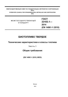 ГОСТ 33103.1-2014