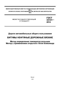 ГОСТ 33141-2014