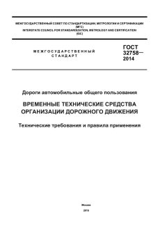ГОСТ 32758-2014