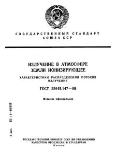 ГОСТ 25645.147-89