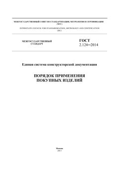 ГОСТ 2.124-2014
