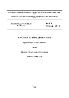 ГОСТ 33166.2-2014