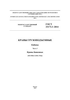 ГОСТ 33173.3-2014