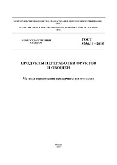 ГОСТ 8756.11-2015