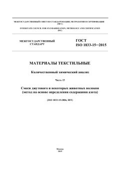 ГОСТ ISO 1833-15-2015