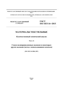 ГОСТ ISO 1833-16-2015