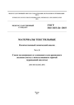 ГОСТ ISO 1833-26-2015