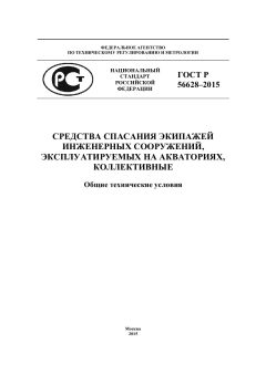 ГОСТ Р 56538-2015