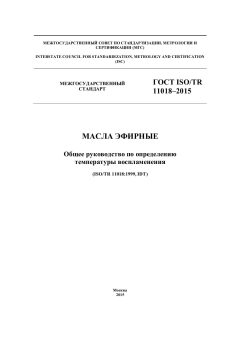 ГОСТ ISO/TR 11018-2015