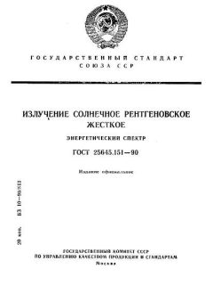 ГОСТ 25645.151-90