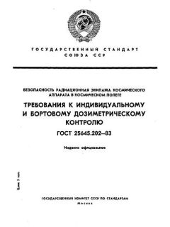 ГОСТ 25645.202-83