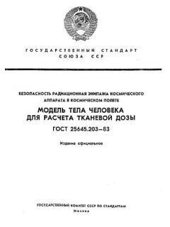 ГОСТ 25645.203-83