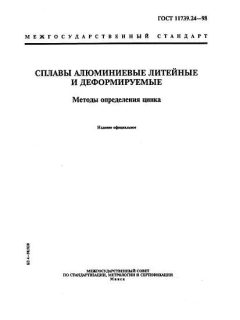 ГОСТ 11739.24-98