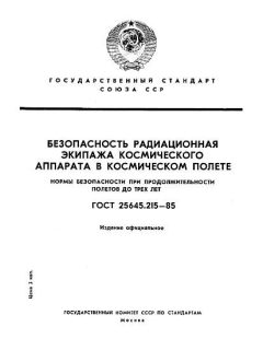 ГОСТ 25645.215-85