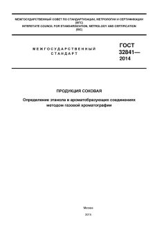ГОСТ 32841-2014