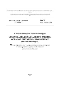 ГОСТ 12.4.288-2015