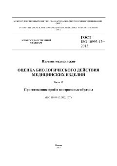 ГОСТ ISO 10993-12-2015