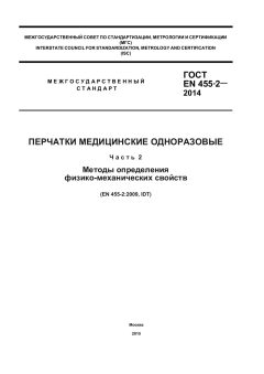 ГОСТ EN 455-2-2014