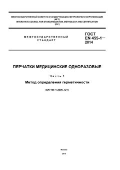 ГОСТ EN 455-1-2014