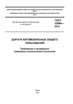 ГОСТ 32868-2014