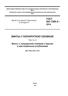 ГОСТ ISO 7380-2-2014