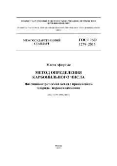 ГОСТ ISO 1279-2015